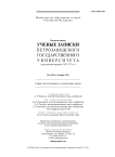 6 (119), 2011 - Ученые записки Петрозаводского государственного университета
