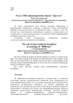 Роль СМИ в формировании образа "другого"