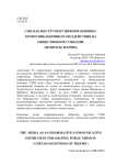 СМИ как инструмент информационно-коммуникационного воздействия на общественное сознание (вопросы теории)