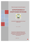 1 (1), 2014 - Агротехника и энергообеспечение