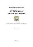 4 (4), 2014 - Агротехника и энергообеспечение