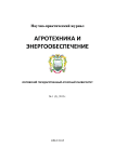 1 (5), 2015 - Агротехника и энергообеспечение