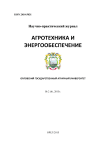 2 (6), 2015 - Агротехника и энергообеспечение