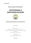 3 (7), 2015 - Агротехника и энергообеспечение