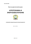 5 (9), 2015 - Агротехника и энергообеспечение