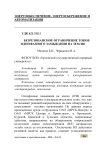 Безрезонансное ограничение токов однофазного замыкания на землю