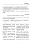 Социально-культурный потенциал общественных объединений
