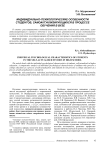 Индивидуально-психологические особенности студентов, самоактуализирующихся в процессе обучения в вузе