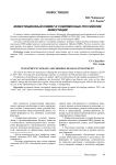 Инвестиционный климат и современные российские инвестиции