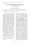 Актуальные проблемы охраны природы Самарского края