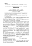Построение математических моделей в задачах обработки экспериментально-статистической информации