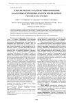 Технологические характеристики формования базальтовых непрерывных волокон при фильерном способе их получения