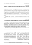 Оценка институциональных преобразований в России