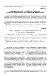 Государственное устройство и система государственной власти в Российской Федерации