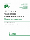 1, 2020 - Вестник Российского нового университета. Серия: Человек в современном мире