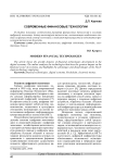 Современные финансовые технологии