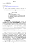 О природе электрического заряда и статического электрического поля