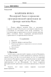 Маятник Фуко. Всемирный Закон сохранения пространственной ориентации на примере маятника Фуко