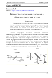 Квантовая механика: частица – объемная стоячая волна