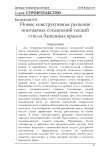 Новые конструктивные решения монтажных соединений секций ствола башенных кранов