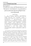 Семейство модулей Кагановского для быстрого монтажного соединения и разъединения крупногабаритных конструкций