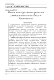 Новые конструктивные решения универсальных контейнеров Кагановского