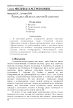 Разгадка тайны солнечной системы