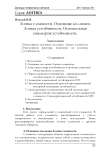 Логика сложности. Основные коллизии. Логика устойчивости. Оптимальная симметрия устойчивости