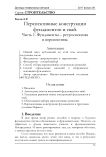 Перспективные конструкции фундаментов и свай. Часть 1. Фундаменты – ретроспектива и перспективы