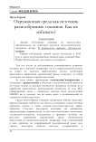 Окружающая среда как источник разнообразных токсинов. Как их избежать?