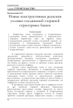 Новые конструктивные решения узловых соединений стержней структурных башен