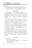 Полный закон движения объектов в составе систем планетарного типа