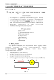 Вторая структура постоянного тока