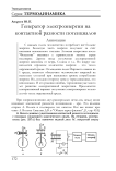 Генератор электроэнергии на контактной разности потенциалов