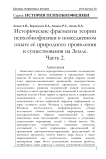 Исторические фрагменты теории психобиофизики в повседневном опыте её природного проявления и существования на Земле. Часть 2.