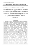 Исторические фрагменты теории психобиофизики в повседневном опыте её природного проявления и существования на Земле. Часть 1.