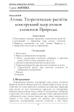 Атомы. Теоретические расчёты конструкций ядер атомов элементов Природы