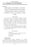 Кластеры в источниках излучения. Часть I. Традиционные источники возбуждения атомных оптических спектров: пламя, дуга, искра, плазма, лазер