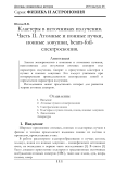 Кластеры в источниках излучения. Часть II. Атомные и ионные пучки, ионные ловушки, beam-foil- спектроскопия