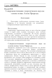 Совершенствование теоретических наук на основе новых Логик Природы