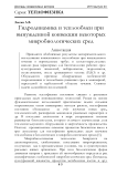 Гидродинамика и теплообмен при вынужденной конвекции некоторых микробиологических сред