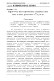 Правовое регулирование специальных налоговых режимов в Украине