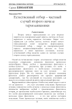 Естественный отбор – частный случай второго начала термодинамики