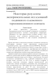 Некоторые результаты экспериментальных исследований подвижного плазменного термоэмиссионного контакта