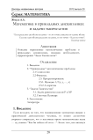 Математика в прикладных дисциплинах и задачи тысячелетия