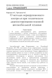 О методах неразрушающего контроля при техническом диагностировании военной автомобильной техники