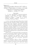 Гражданская война в России (1917–1922 гг.): Кубань и Черноморье в условиях углубления социально-политического кризиса (февраль - октябрь 1917 года)