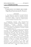 Социальное состояние населения Еврейской автономной области