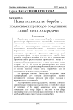 Новая технология борьбы с подскоками проводов воздушных линий электропередачи