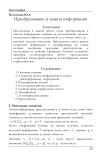 Преобразование и защита информации